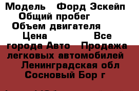  › Модель ­ Форд Эскейп › Общий пробег ­ 210 › Объем двигателя ­ 0 › Цена ­ 450 000 - Все города Авто » Продажа легковых автомобилей   . Ленинградская обл.,Сосновый Бор г.